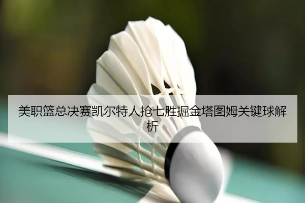 mei-zhi-lan-zong-jue-sai-kai-er-te-ren-qiang-qi-sheng-jue-jin-ta-tu-mu-guan-jian-qiu-jie-xi-2-837.jpg