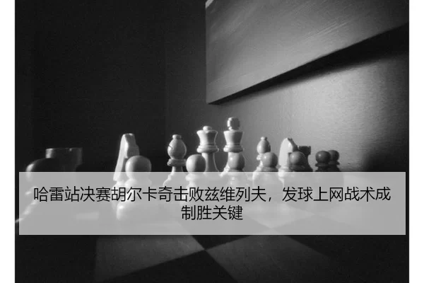 ha-lei-zhan-jue-sai-hu-er-ka-qi-ji-bai-zi-wei-lie-fu-fa-qiu-shang-wang-zhan-shu-cheng-zhi-sheng-guan-jian-1-306.jpg